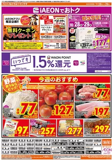 姫路市でのマックスバリュのカタログ | すべての掘り出し物ハンターのためのトップオファー | 2026-10-28T00:00:00.000Z - 2026-10-29T00:00:00.000Z