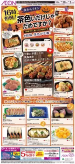 さいたま市でのイオンのカタログ | 排他的な取引と掘り出し物 | 2026-10-27T00:00:00.000Z - 2026-11-03T00:00:00.000Z