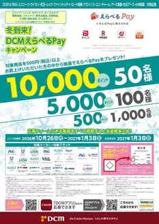 秩父市でのDCMのカタログ | DCM チラシ | 2026-10-26T00:00:00.000Z - 2027-01-03T00:00:00.000Z