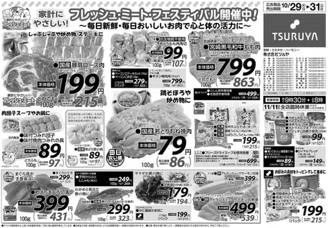 伊那市でのツルヤのカタログ | ツルヤ 最新チラシ | 2026-10-29T00:00:00.000Z - 2026-10-31T00:00:00.000Z