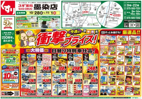 スギ薬局のカタログ | 排他的な取引と掘り出し物 | 2026-10-28T00:00:00.000Z - 2026-11-01T00:00:00.000Z