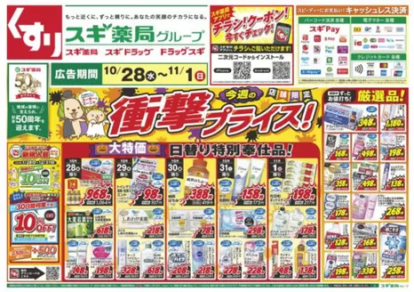 スギ薬局のカタログ | 排他的な掘り出し物 | 2026-10-28T00:00:00.000Z - 2026-11-01T00:00:00.000Z