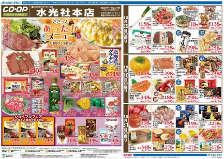 生活協同組合くまもとのカタログ | 今すぐ私たちの取引で節約 | 2026-10-29T00:00:00.000Z - 2026-10-31T00:00:00.000Z