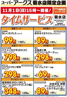 ラルズのカタログ | 菊水店限定日曜タイムサービス111号 | 2026-10-31T00:00:00.000Z - 2026-11-01T00:00:00.000Z