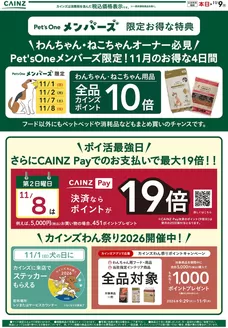 カインズホームのカタログ | Pets One1029号 | 2026-10-28T00:00:00.000Z - 2026-11-09T00:00:00.000Z