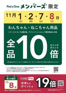 カインズホームのカタログ | PetsOneメンバーズ1028 | 2026-10-28T00:00:00.000Z - 2026-11-07T00:00:00.000Z