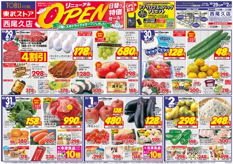 越谷市での東武ストアのカタログ | すべての人のための魅力的な特別オファー | 2026-10-29T00:00:00.000Z - 2026-11-02T00:00:00.000Z