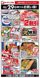 国見町でのヨークベニマルのカタログ | あなたのための私たちの最高の取引 | 2026-10-29T00:00:00.000Z - 2026-11-12T00:00:00.000Z