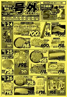 アオキスーパーのカタログ | 現在の掘り出し物とオファー | 2026-10-24T00:00:00.000Z - 2026-10-30T00:00:00.000Z