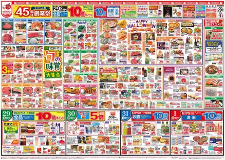 宇治市でのハーベスのカタログ | 10/29号 すずらん館45周年創業祭 | 2026-10-28T00:00:00.000Z - 2026-11-01T00:00:00.000Z