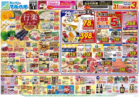 マルハチのカタログ | 2026年10月29日-11月01日 | 2026-10-28T00:00:00.000Z - 2026-11-01T00:00:00.000Z