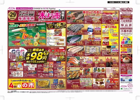 久留米市でのマックスバリュのカタログ | 現在の取引とオファー | 2026-10-29T00:00:00.000Z - 2026-11-04T00:00:00.000Z