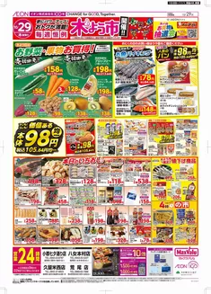 久留米市でのマックスバリュのカタログ | トップディールと割引 | 2026-10-29T00:00:00.000Z - 2026-11-01T00:00:00.000Z