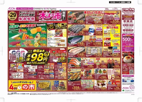 久留米市でのマックスバリュのカタログ | 掘り出し物ハンターのための素晴らしいオファー | 2026-10-29T00:00:00.000Z - 2026-11-04T00:00:00.000Z