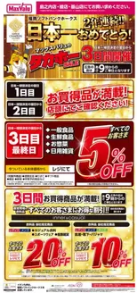福岡市でのマックスバリュのカタログ | 現在の特別プロモーション | 2026-10-29T00:00:00.000Z - 2026-11-12T00:00:00.000Z