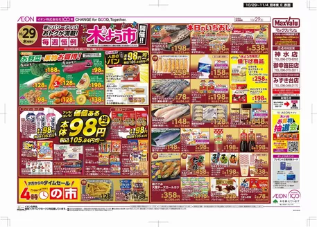 宇土市でのマックスバリュのカタログ | 現在の取引とオファー | 2026-10-29T00:00:00.000Z - 2026-11-04T00:00:00.000Z