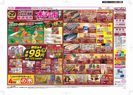 大分市でのマックスバリュのカタログ | 魅力的なオファーを発見する | 2026-10-29T00:00:00.000Z - 2026-11-04T00:00:00.000Z