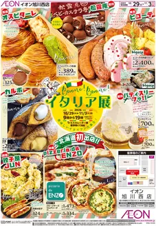 旭川市でのイオンのカタログ | 現在の特別プロモーション | 2026-10-28T00:00:00.000Z - 2026-11-03T00:00:00.000Z
