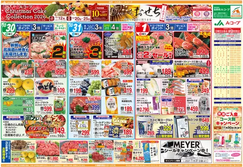 長野県A・コープのカタログ | トップディールと割引 | 2026-11-30T00:00:00.000Z - 2027-01-31T00:00:00.000Z