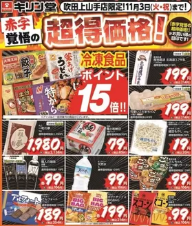 キリン堂のカタログ | 私たちのお客様のための排他的な取引 | 2026-10-22T00:00:00.000Z - 2026-11-03T00:00:00.000Z