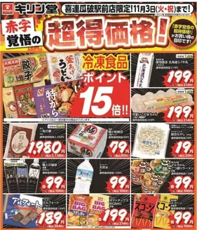 キリン堂のカタログ | 豊富なオファーの選択 | 2026-10-22T00:00:00.000Z - 2026-11-03T00:00:00.000Z