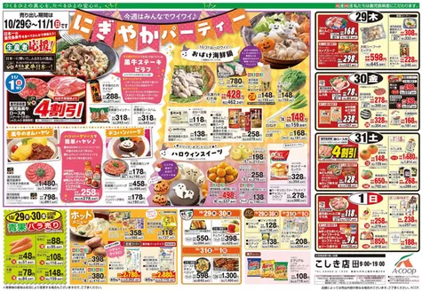 Aコープ 鹿児島のカタログ | 排他的な掘り出し物 | 2026-10-29T00:00:00.000Z - 2026-11-01T00:00:00.000Z