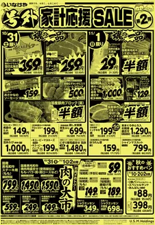いなげやのカタログ | 私たちの最高の掘り出し物 | 2026-10-31T00:00:00.000Z - 2026-11-03T00:00:00.000Z