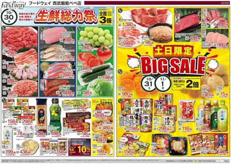飯塚市でのフードウェイのカタログ | すべてのお客様のための素晴らしいオファー | 2026-10-30T00:00:00.000Z - 2026-11-05T00:00:00.000Z