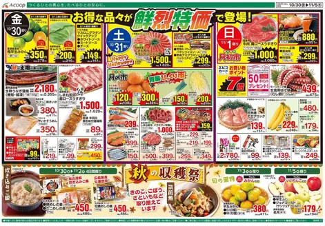 雲南市でのAコープ西日本のカタログ | トップディールと割引 | 2026-10-30T00:00:00.000Z - 2026-11-05T00:00:00.000Z