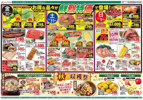 Aコープ西日本のカタログ | すべての人のための魅力的な特別オファー | 2026-10-30T00:00:00.000Z - 2026-11-05T00:00:00.000Z