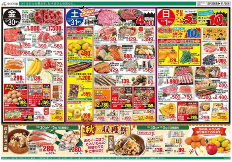 Aコープ西日本のカタログ | 現在の取引とオファー | 2026-10-30T00:00:00.000Z - 2026-11-07T00:00:00.000Z
