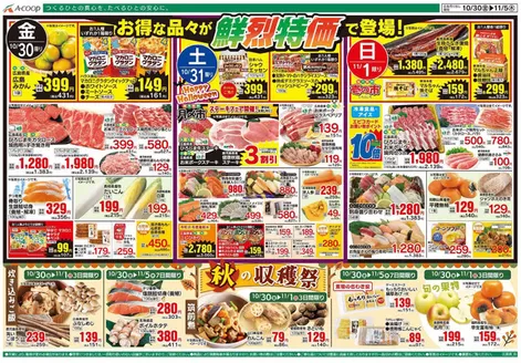 Aコープ西日本のカタログ | 発見するための新しいオファー | 2026-10-30T00:00:00.000Z - 2026-11-05T00:00:00.000Z