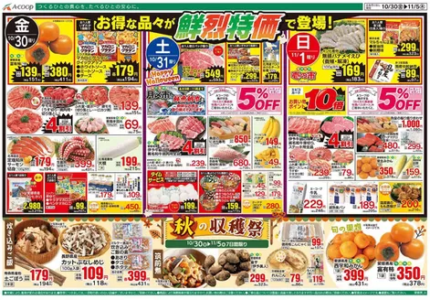 Aコープ西日本のカタログ | 現在の特別プロモーション | 2026-10-30T00:00:00.000Z - 2026-11-05T00:00:00.000Z