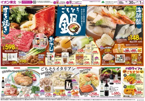 平泉町でのイオンのカタログ | 魅力的なオファーを発見する | 2026-10-30T00:00:00.000Z - 2026-11-01T00:00:00.000Z