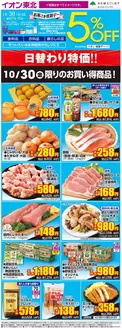 奥州市でのイオンのカタログ | すべての人のための魅力的な特別オファー | 2026-10-30T00:00:00.000Z - 2026-11-13T00:00:00.000Z