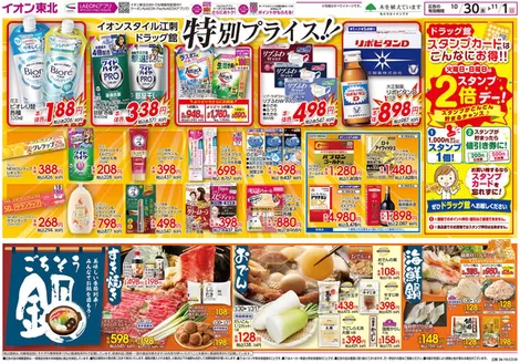 奥州市でのイオンのカタログ | 排他的な取引と掘り出し物 | 2026-10-30T00:00:00.000Z - 2026-11-01T00:00:00.000Z