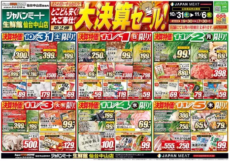 ジャパンミートのカタログ | 今すぐ私たちの取引で節約 | 2026-10-31T00:00:00.000Z - 2026-11-06T00:00:00.000Z