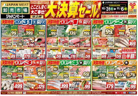 ジャパンミートのカタログ | 現在の特別プロモーション | 2026-10-31T00:00:00.000Z - 2026-11-06T00:00:00.000Z