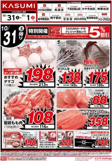 桶川市でのカスミのカタログ | 現在の掘り出し物とオファー | 2026-10-31T00:00:00.000Z - 2026-11-01T00:00:00.000Z