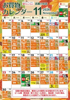 大田区での東急ストアのカタログ | 現在の掘り出し物とオファー | 2026-10-31T00:00:00.000Z - 2026-11-30T00:00:00.000Z