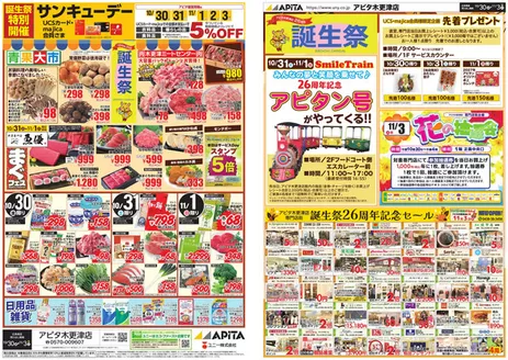 立山町でのアピタのカタログ | すべての人のための魅力的な特別オファー | 2026-10-29T00:00:00.000Z - 2026-11-03T00:00:00.000Z