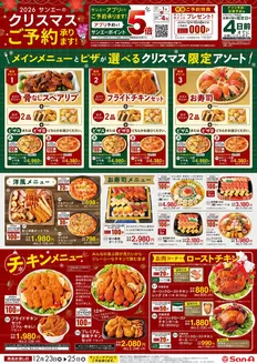 サンエーのカタログ | 現在の特別プロモーション | 2026-10-30T00:00:00.000Z - 2026-12-21T00:00:00.000Z