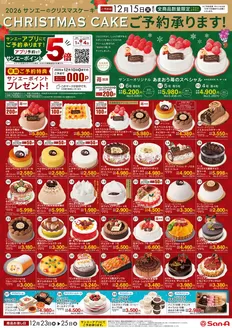 サンエーのカタログ | 豊富なオファーの選択 | 2026-10-30T00:00:00.000Z - 2026-12-15T00:00:00.000Z