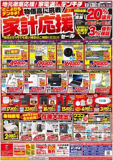 別府市でのデンキチのカタログ | あなたのための私たちの最高のオファー | 2026-10-31T00:00:00.000Z - 2026-11-06T00:00:00.000Z