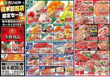 たいらやのカタログ | すべてのお客様のための素晴らしいオファー | 2026-10-27T00:00:00.000Z - 2026-10-31T00:00:00.000Z