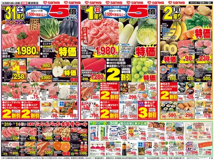 スーパー三和のカタログ | 現在の掘り出し物とオファー | 2026-10-30T00:00:00.000Z - 2026-11-02T00:00:00.000Z