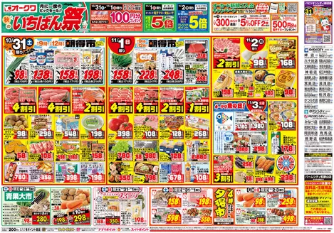 オークワのカタログ | 倹約家のためのトップオファー | 2026-10-30T00:00:00.000Z - 2026-11-03T00:00:00.000Z