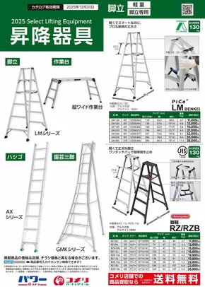 楢葉町でのコメリのカタログ | 昇降器具 | 2025-04-08T00:00:00.000Z - 2025-12-31T00:00:00.000Z
