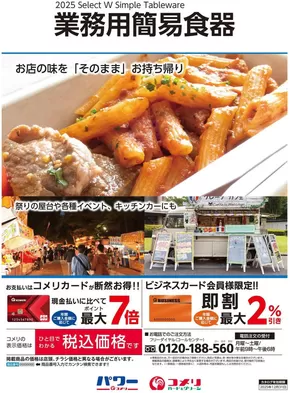 楢葉町でのコメリのカタログ | 業務用簡易食器 | 2025-04-10T00:00:00.000Z - 2025-12-31T00:00:00.000Z
