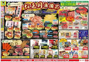 スーパー玉出のカタログ | すべての掘り出し物ハンターのためのトップオファー | 2025-12-26T00:00:00.000Z - 2025-12-28T00:00:00.000Z